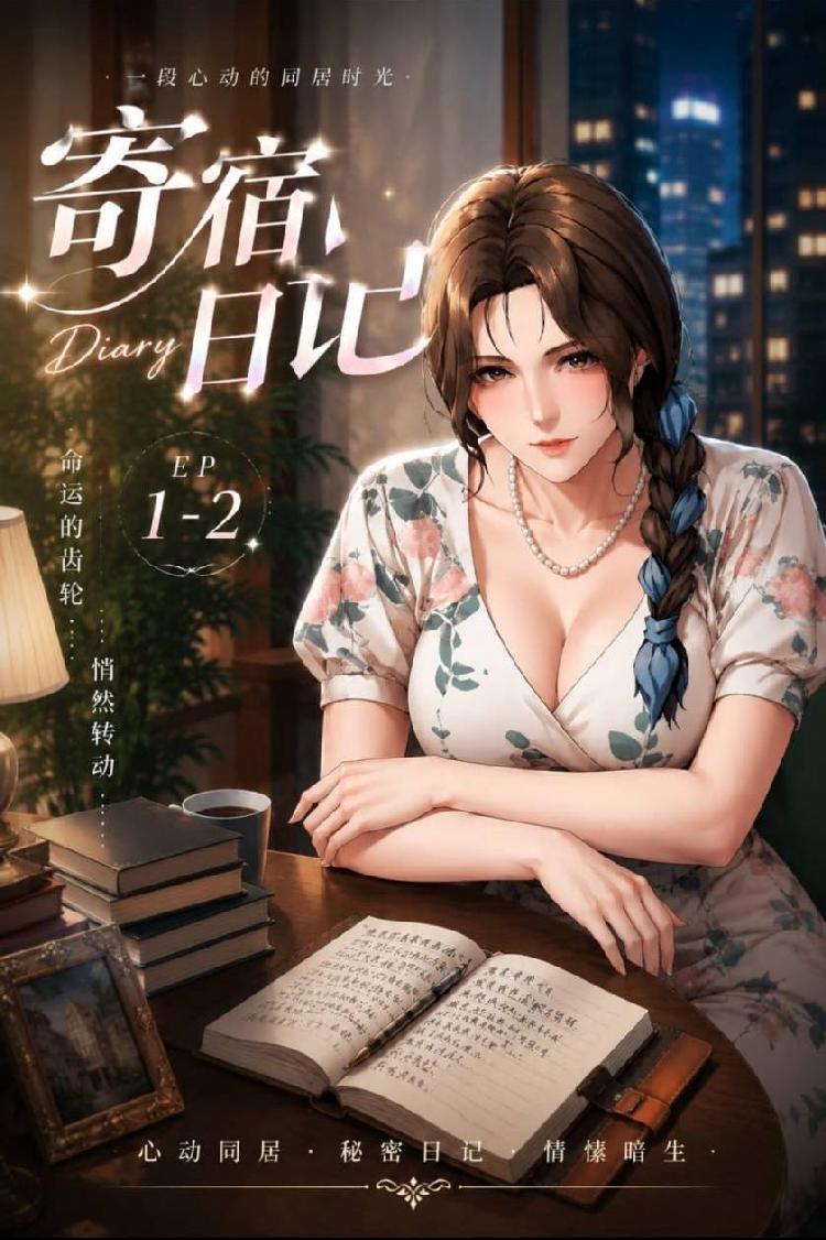 寄宿日记EP2封面