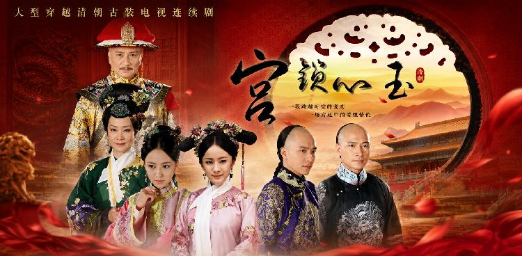 宫锁心玉封面