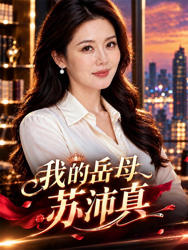 我的岳母苏沛真-黄豆自制封面