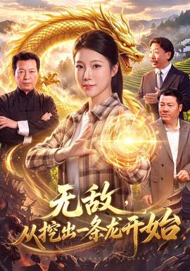 无敌，从挖出一条龙开始封面