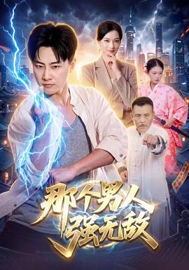 那个男人强无敌封面
