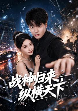 战神归来，纵横天下封面