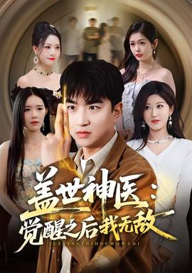 盖世神医:觉醒之后我无敌封面