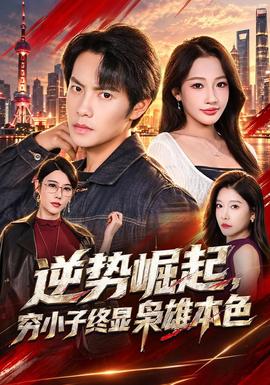 逆势崛起,穷小子终显枭雄本色封面